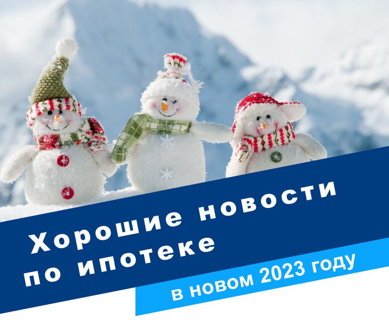 Начинаем 2023 год  — с хороших новостей!