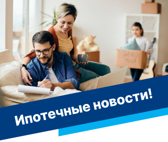 Ипотечные новости