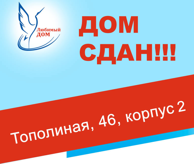 ДОМ СДАН!!! Тополиная, 46, корпус 2
