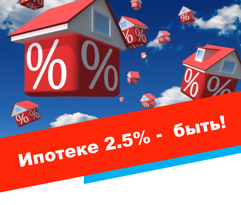 Ипотеке 2.5% -  быть!