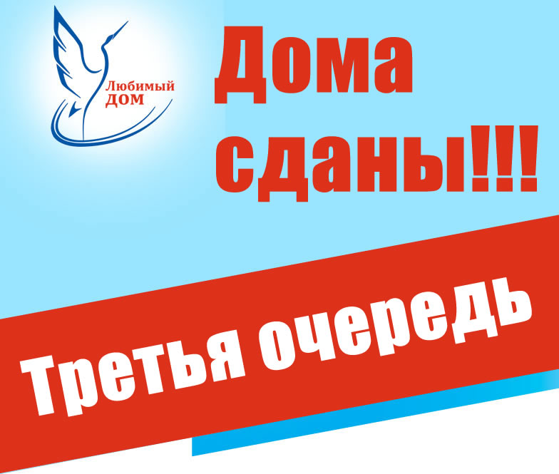 ДОМА 3 очереди​ СДАНЫ!!!