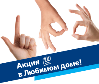  В Любимом доме объявляется акция!