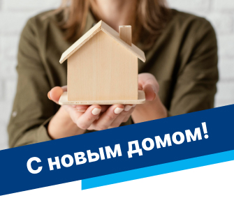 С новым домом!