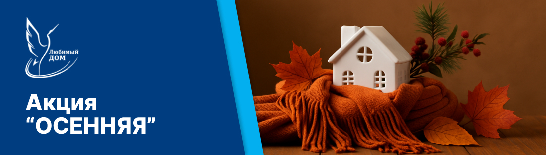 Акция  ОСЕННЯЯ!