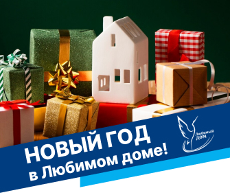 Новый год в Любимом доме!