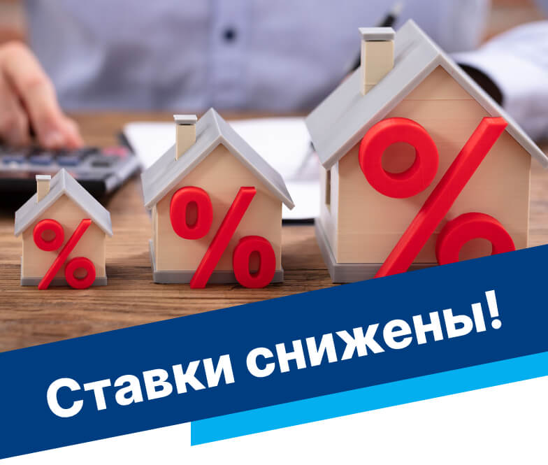 Ставки снижены!