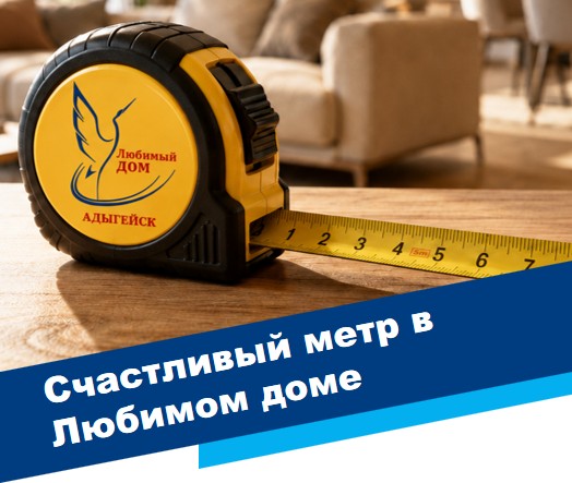 Счастливый метр в Любимом доме