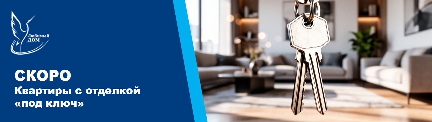 Скоро! Квартиры с отделкой под ключ