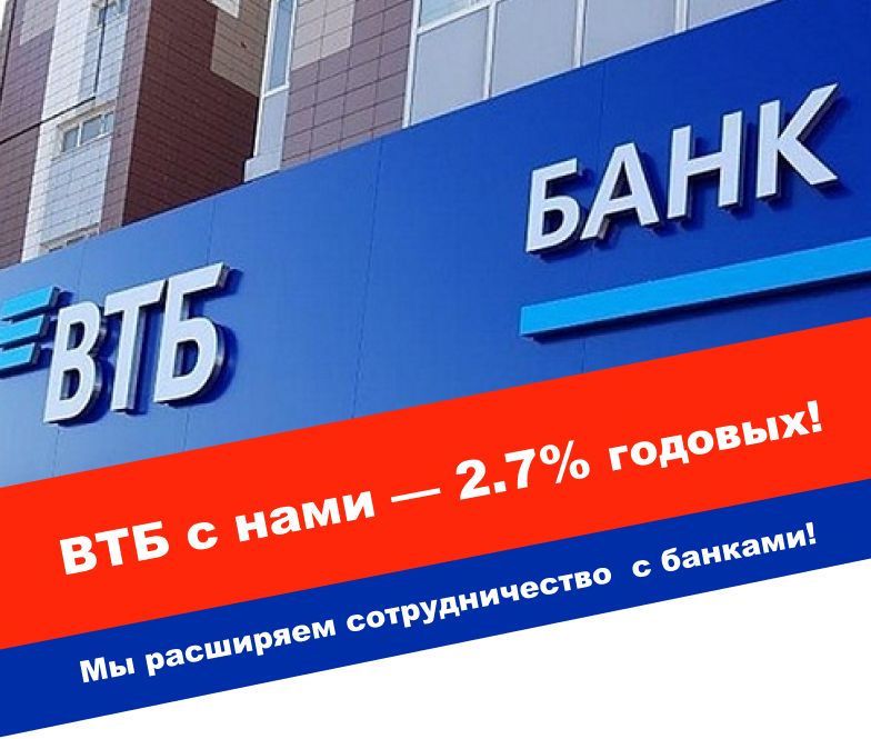 ВТБ с нами — 2.7% годовых!